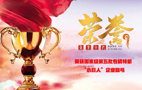 2023年7月14日热烈庆祝山东华通荣获国家第五批专精特新“小巨人”企业