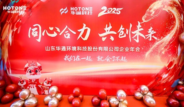 华通环境科技股份有限公司年会闪耀青岛